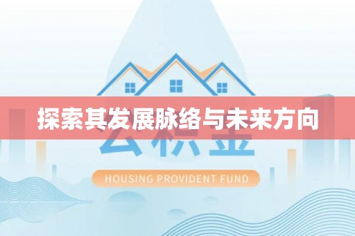 宜良探索其发展脉络与未来方向