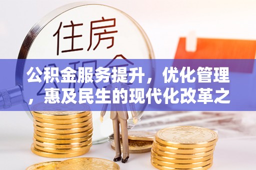 宜良公积金服务提升，优化管理，惠及民生的现代化改革之路
