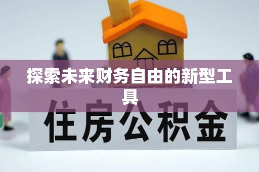 宜良探索未来财务自由的新型工具