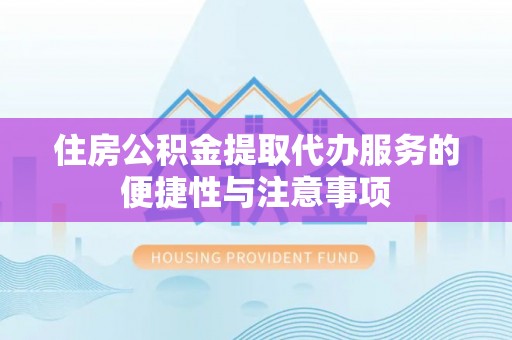 宜良住房公积金提取代办服务的便捷性与注意事项