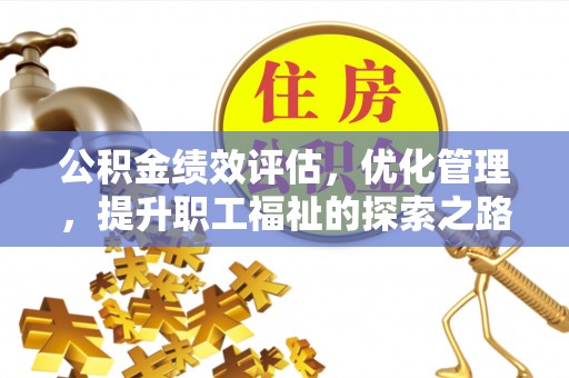 宜良公积金绩效评估，优化管理，提升职工福祉的探索之路