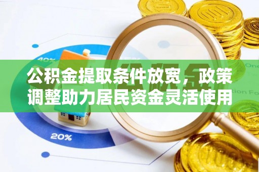 宜良公积金提取条件放宽，政策调整助力居民资金灵活使用
