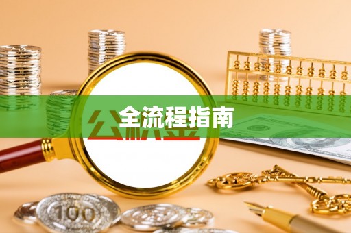 宜良全流程指南