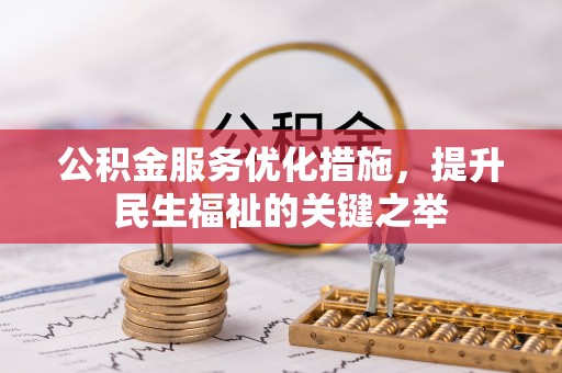 宜良公积金服务优化措施，提升民生福祉的关键之举