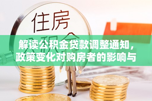宜良解读公积金贷款调整通知，政策变化对购房者的影响与应对策略