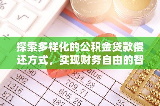 宜良探索多样化的公积金贷款偿还方式，实现财务自由的智慧选择