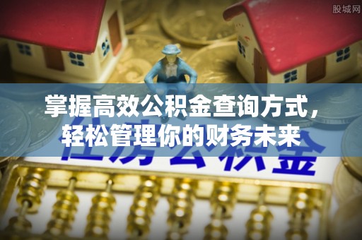 宜良掌握高效公积金查询方式，轻松管理你的财务未来