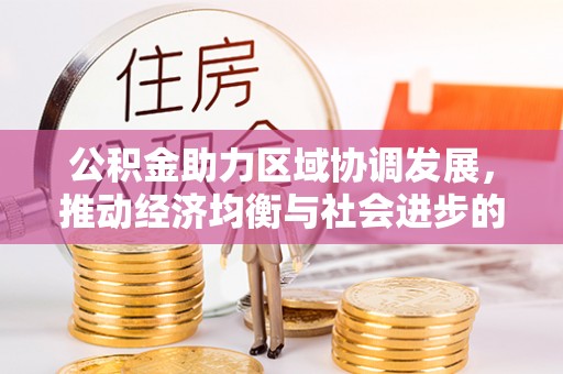 宜良公积金助力区域协调发展，推动经济均衡与社会进步的桥梁