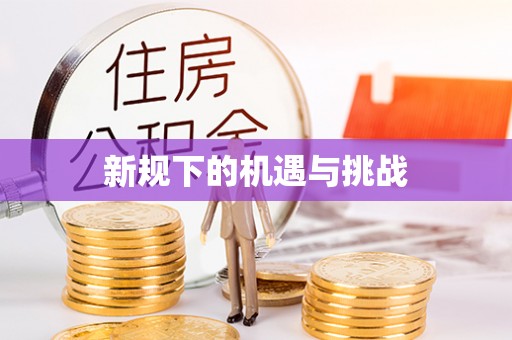 宜良新规下的机遇与挑战