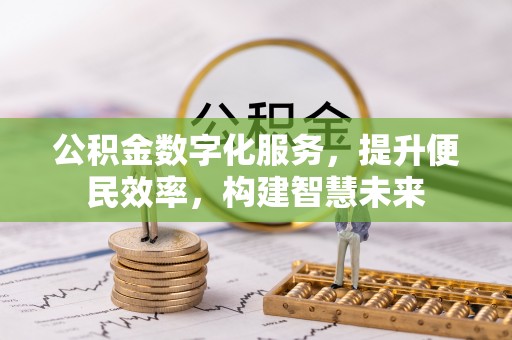 宜良公积金数字化服务，提升便民效率，构建智慧未来