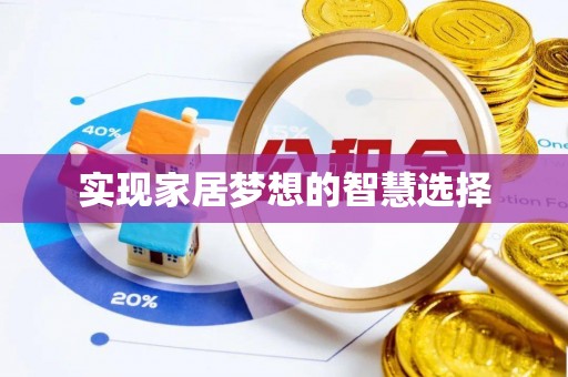 宜良实现家居梦想的智慧选择