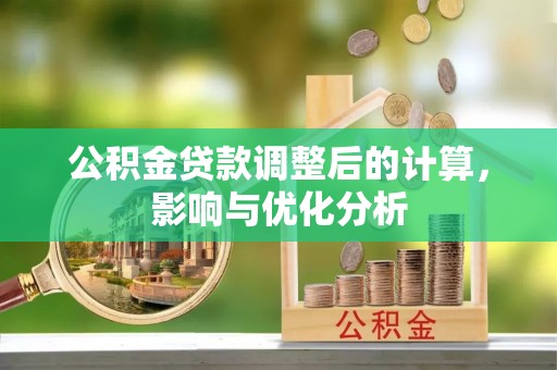 宜良公积金贷款调整后的计算，影响与优化分析