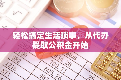 宜良轻松搞定生活琐事，从代办提取公积金开始