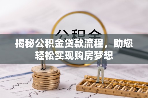 宜良揭秘公积金贷款流程，助您轻松实现购房梦想