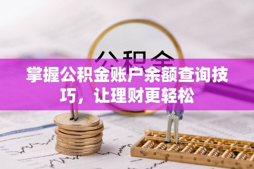 宜良掌握公积金账户余额查询技巧，让理财更轻松