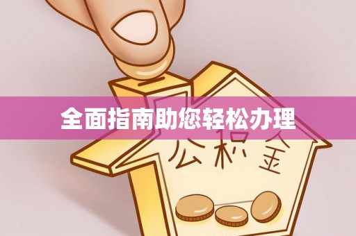宜良全面指南助您轻松办理