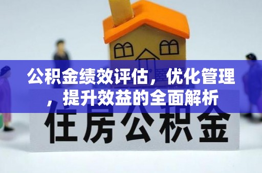 宜良公积金绩效评估，优化管理，提升效益的全面解析