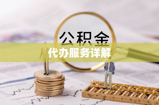 宜良代办服务详解