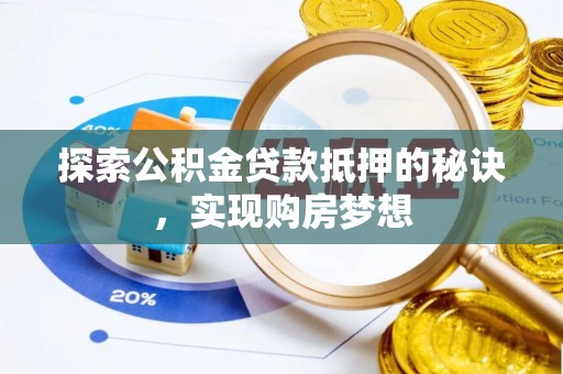 宜良探索公积金贷款抵押的秘诀，实现购房梦想