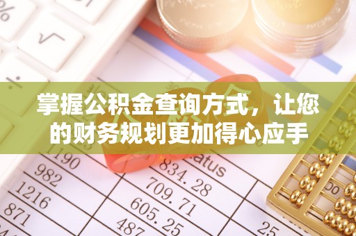 宜良掌握公积金查询方式，让您的财务规划更加得心应手