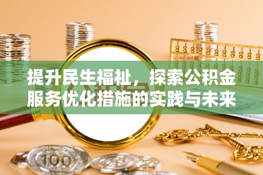 宜良提升民生福祉，探索公积金服务优化措施的实践与未来