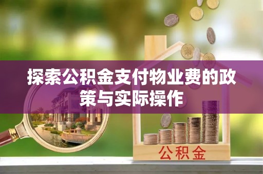 宜良探索公积金支付物业费的政策与实际操作