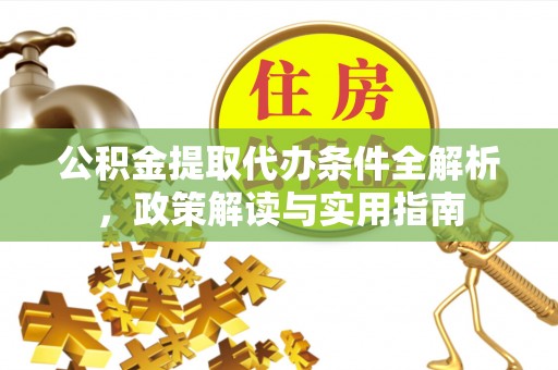 宜良公积金提取代办条件全解析，政策解读与实用指南