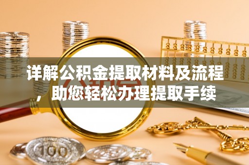 宜良详解公积金提取材料及流程，助您轻松办理提取手续