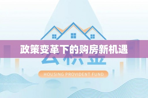 宜良政策变革下的购房新机遇