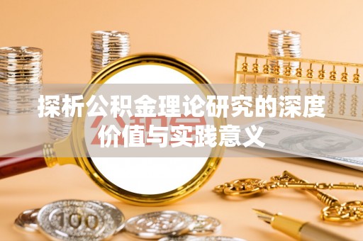 宜良探析公积金理论研究的深度价值与实践意义