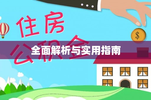宜良全面解析与实用指南