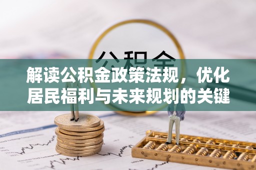 宜良解读公积金政策法规，优化居民福利与未来规划的关键