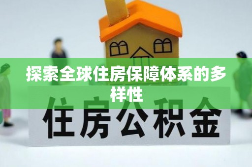 宜良探索全球住房保障体系的多样性