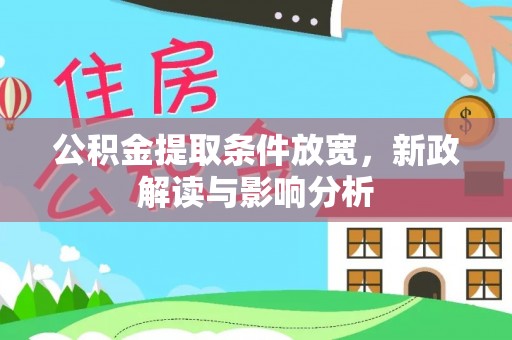 宜良公积金提取条件放宽，新政解读与影响分析