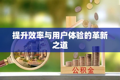 宜良提升效率与用户体验的革新之道