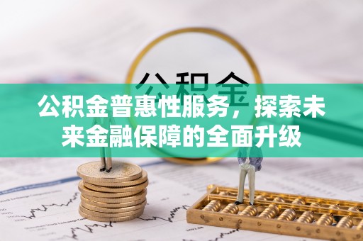 宜良公积金普惠性服务，探索未来金融保障的全面升级