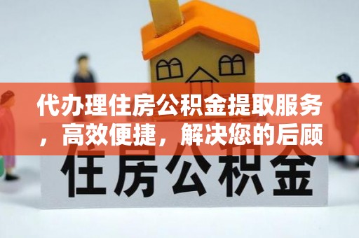 宜良代办理住房公积金提取服务，高效便捷，解决您的后顾之忧