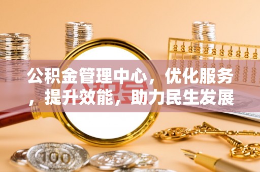 宜良公积金管理中心，优化服务，提升效能，助力民生发展