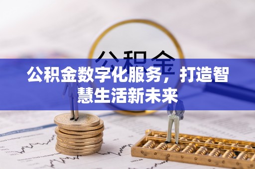 宜良公积金数字化服务，打造智慧生活新未来