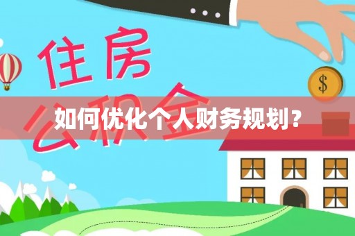 宜良如何优化个人财务规划？