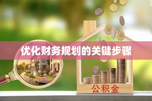 宜良优化财务规划的关键步骤