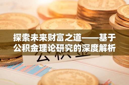 宜良探索未来财富之道——基于公积金理论研究的深度解析