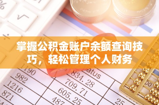 宜良掌握公积金账户余额查询技巧，轻松管理个人财务