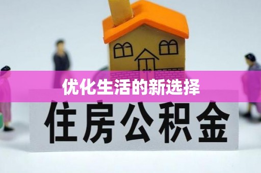宜良优化生活的新选择