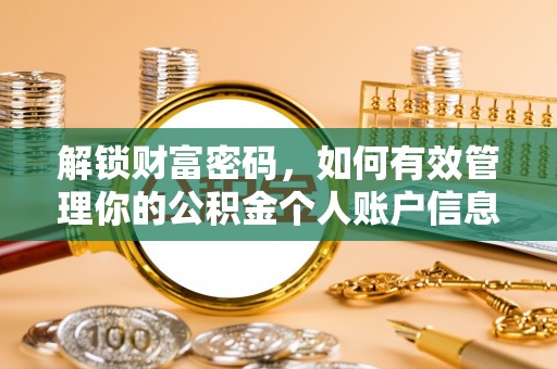 宜良解锁财富密码，如何有效管理你的公积金个人账户信息