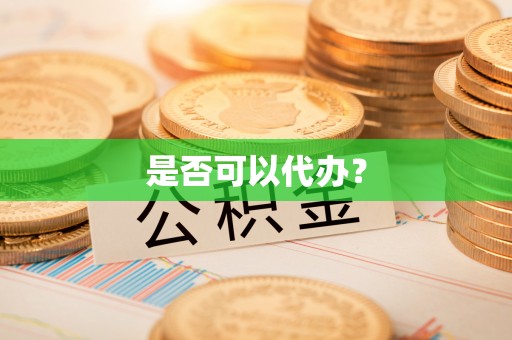 宜良是否可以代办？