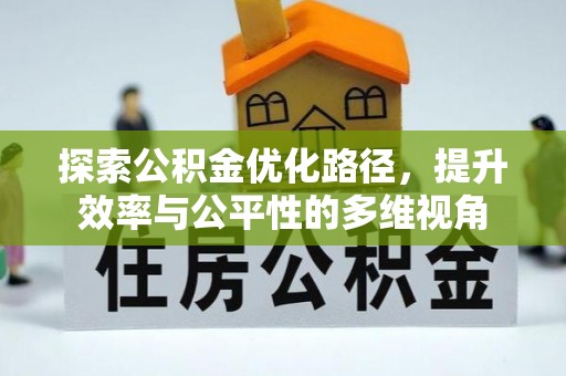 宜良探索公积金优化路径，提升效率与公平性的多维视角