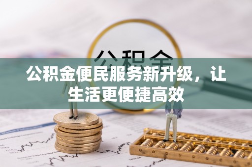 宜良公积金便民服务新升级，让生活更便捷高效