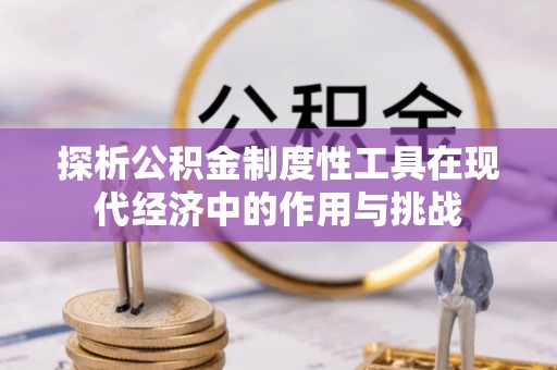 宜良探析公积金制度性工具在现代经济中的作用与挑战