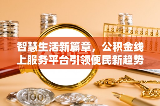 宜良智慧生活新篇章，公积金线上服务平台引领便民新趋势